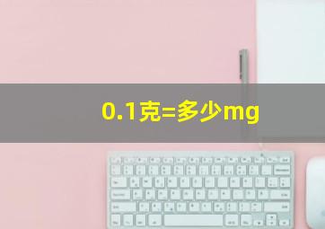 0.1克=多少mg