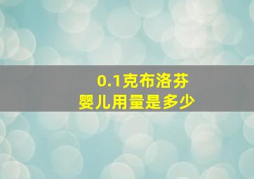 0.1克布洛芬婴儿用量是多少