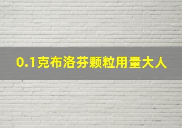 0.1克布洛芬颗粒用量大人