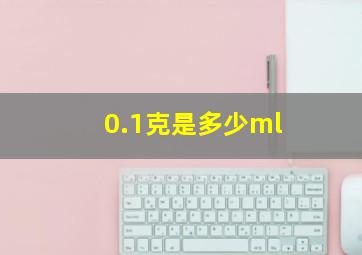 0.1克是多少ml