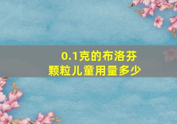 0.1克的布洛芬颗粒儿童用量多少