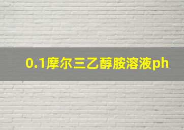 0.1摩尔三乙醇胺溶液ph