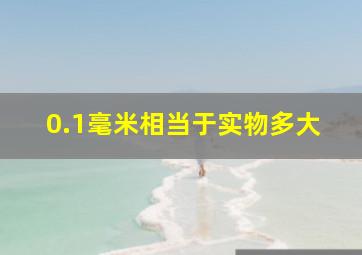 0.1毫米相当于实物多大