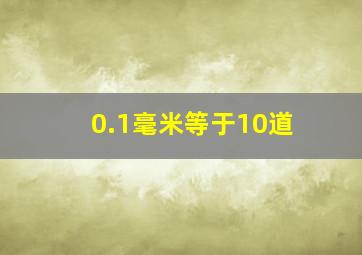 0.1毫米等于10道