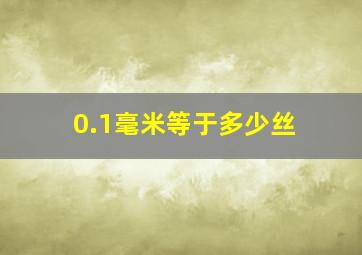 0.1毫米等于多少丝