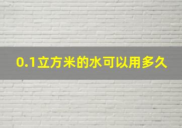 0.1立方米的水可以用多久