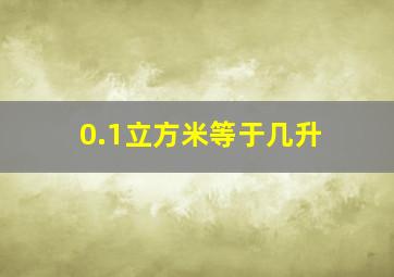 0.1立方米等于几升