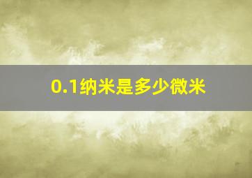 0.1纳米是多少微米