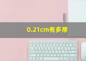 0.21cm有多厚