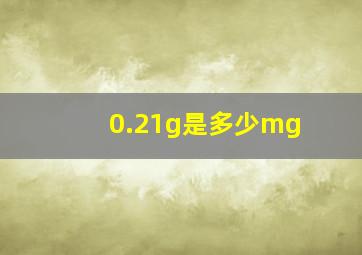 0.21g是多少mg