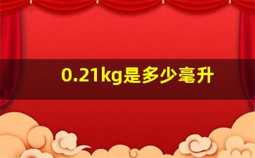 0.21kg是多少毫升