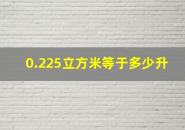 0.225立方米等于多少升