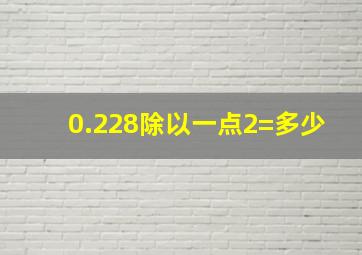 0.228除以一点2=多少