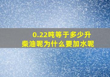 0.22吨等于多少升柴油呢为什么要加水呢