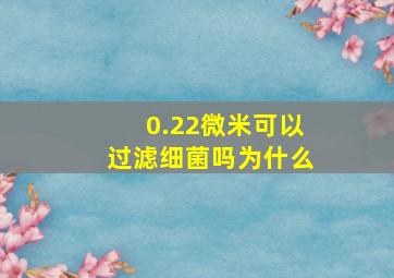 0.22微米可以过滤细菌吗为什么