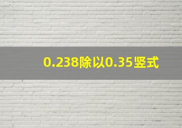 0.238除以0.35竖式