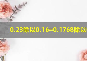 0.23除以0.16=0.1768除以0.7x