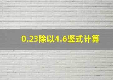 0.23除以4.6竖式计算