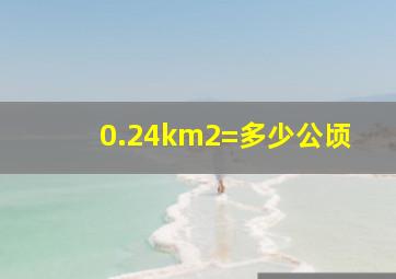 0.24km2=多少公顷