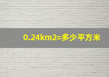 0.24km2=多少平方米