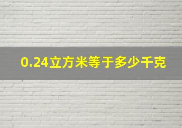 0.24立方米等于多少千克