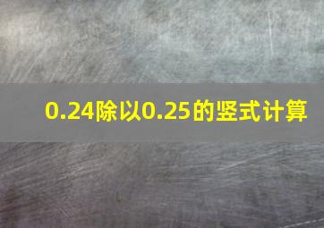 0.24除以0.25的竖式计算