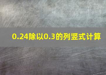 0.24除以0.3的列竖式计算