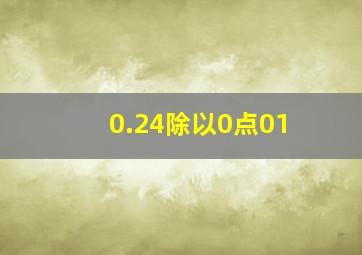 0.24除以0点01