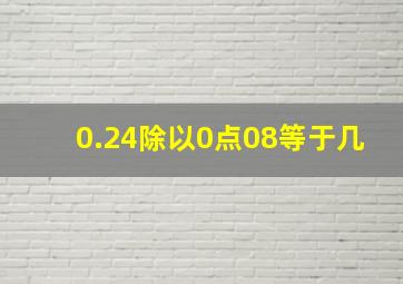 0.24除以0点08等于几