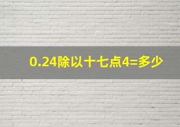 0.24除以十七点4=多少