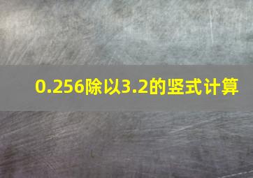 0.256除以3.2的竖式计算