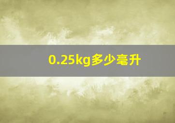 0.25kg多少毫升