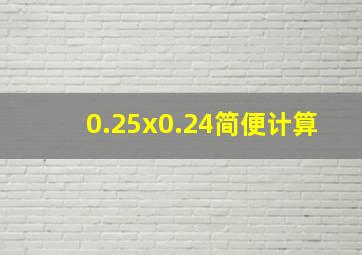 0.25x0.24简便计算