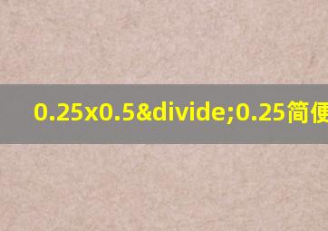 0.25x0.5÷0.25简便运算