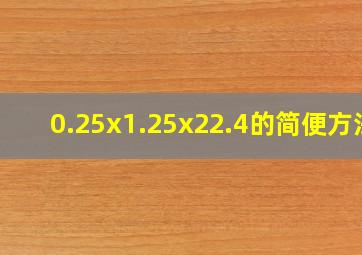 0.25x1.25x22.4的简便方法