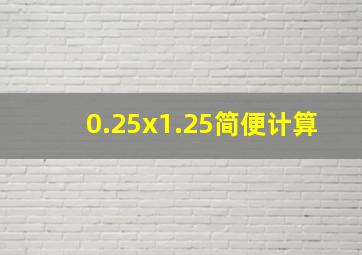 0.25x1.25简便计算