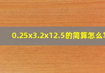 0.25x3.2x12.5的简算怎么写