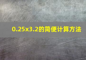 0.25x3.2的简便计算方法