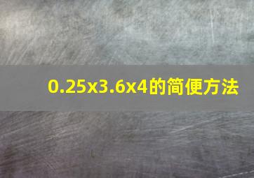 0.25x3.6x4的简便方法