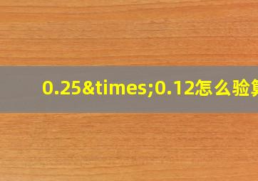 0.25×0.12怎么验算