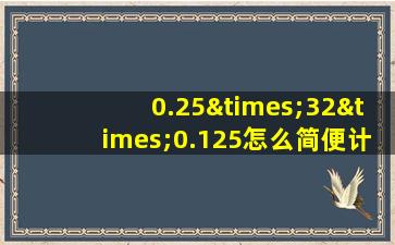 0.25×32×0.125怎么简便计算