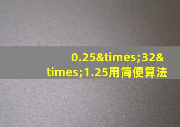 0.25×32×1.25用简便算法