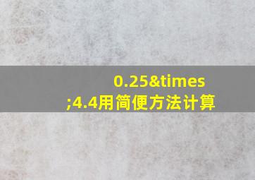 0.25×4.4用简便方法计算