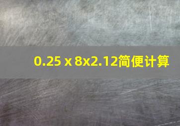 0.25ⅹ8x2.12简便计算