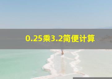 0.25乘3.2简便计算