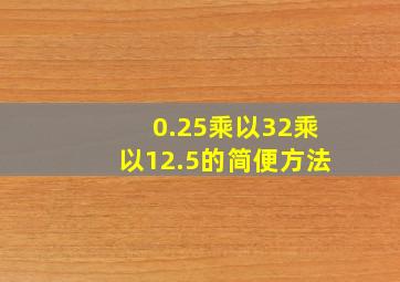 0.25乘以32乘以12.5的简便方法