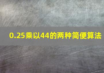 0.25乘以44的两种简便算法