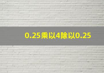 0.25乘以4除以0.25