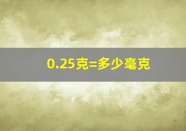 0.25克=多少毫克