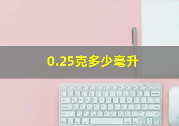 0.25克多少毫升